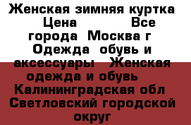 Женская зимняя куртка  › Цена ­ 4 000 - Все города, Москва г. Одежда, обувь и аксессуары » Женская одежда и обувь   . Калининградская обл.,Светловский городской округ 